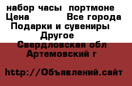 набор часы  портмоне › Цена ­ 2 990 - Все города Подарки и сувениры » Другое   . Свердловская обл.,Артемовский г.